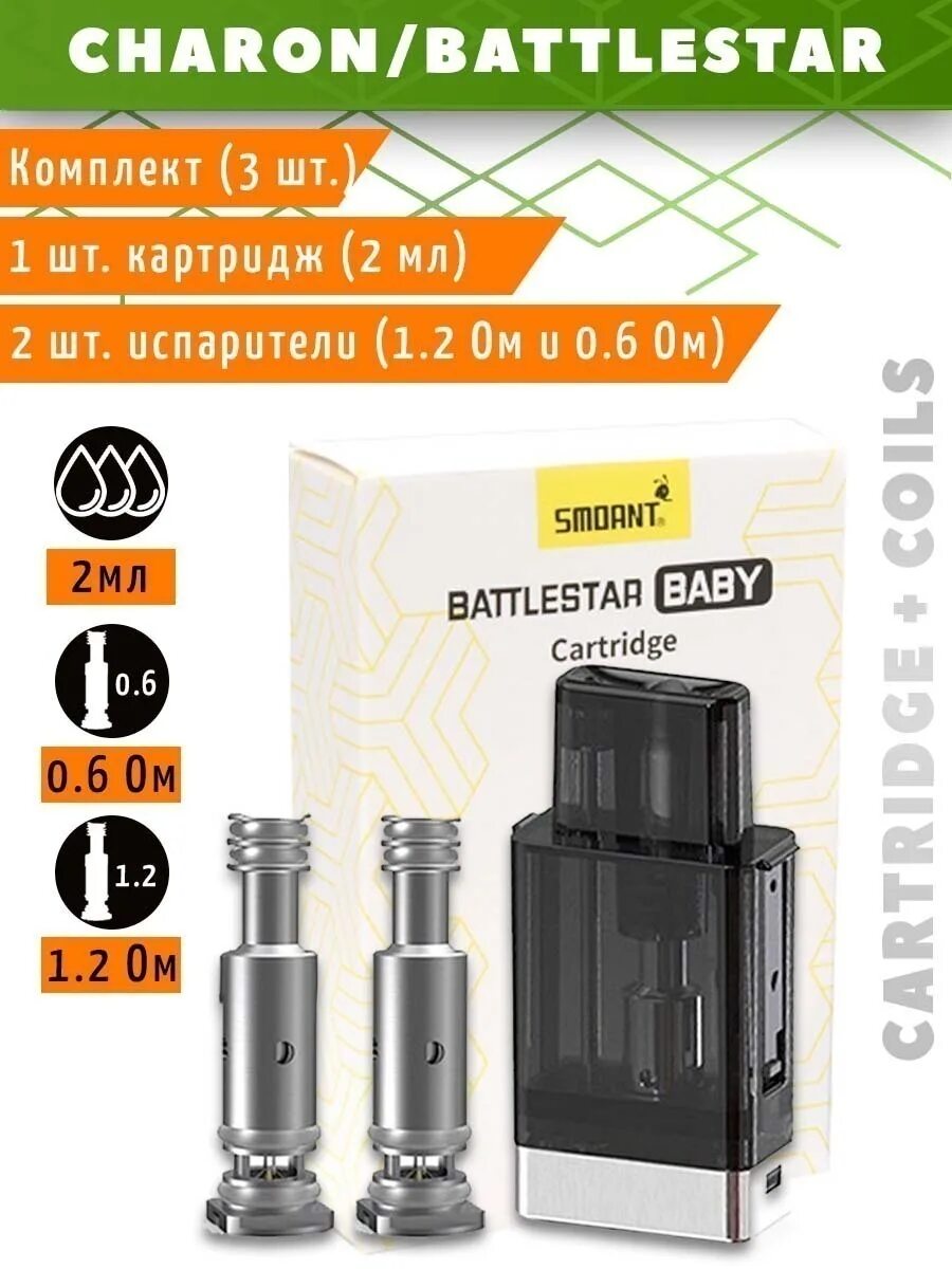 Картридж+2 испарителя Smoant Battlestar Baby/Charon Baby. Картридж Smoant Charon/Battlestar Baby. Картридж+2 испарителя, Smoant Battlestar Baby, 0.6/1.2ом. Испаритель Smoant Charon/Battlestar 1.2 om.