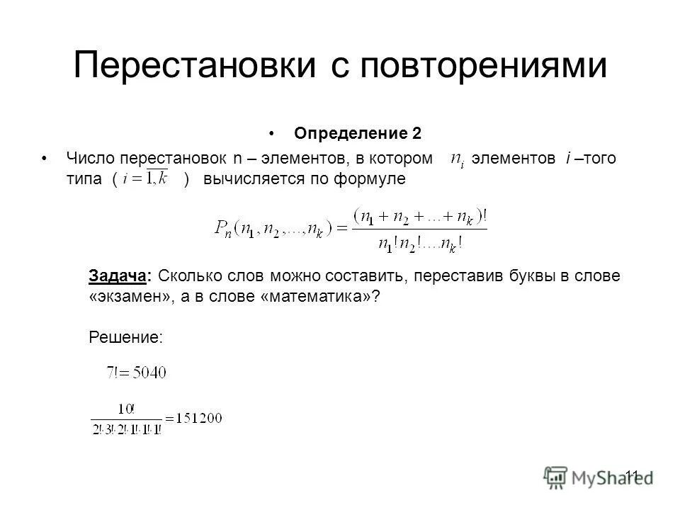 Сколько перестановок можно составить