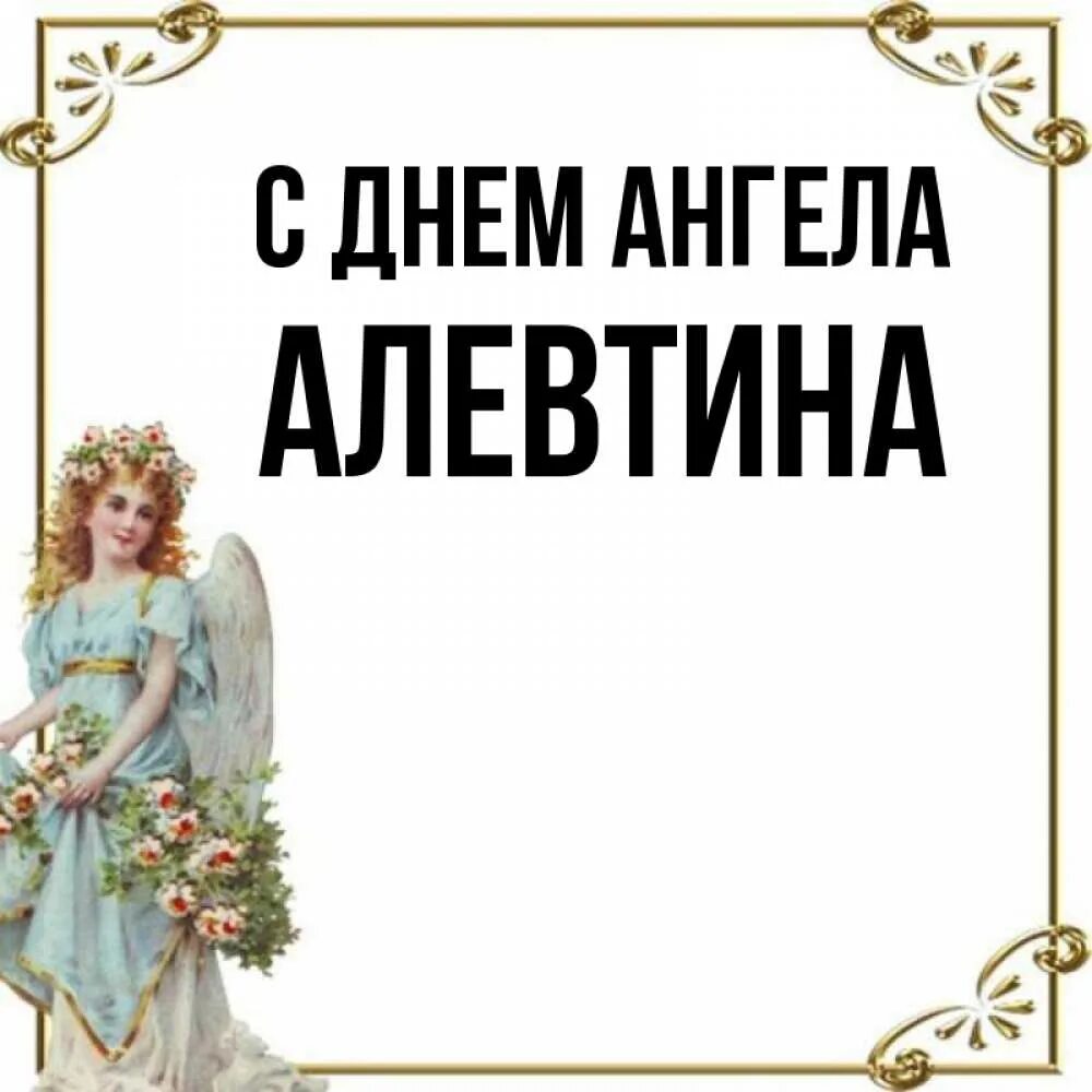 Когда день ангела у алевтины. День ангела алевтины. День ангела алевтины. День ангела алевтины. День ангела алевтины.