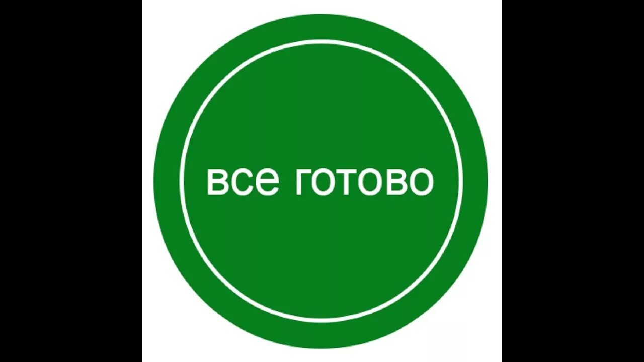 Б готово к работе. Готово надпись. Готово картинка. Готовы на все. Готовые надписи картинки.