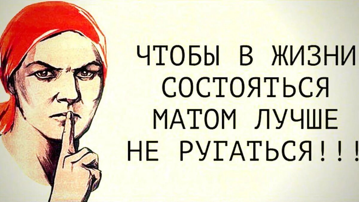 Каким матом можно. Ругаться матом. не ругайся матом. не ругаться матом. вещи надо называть своими именами.