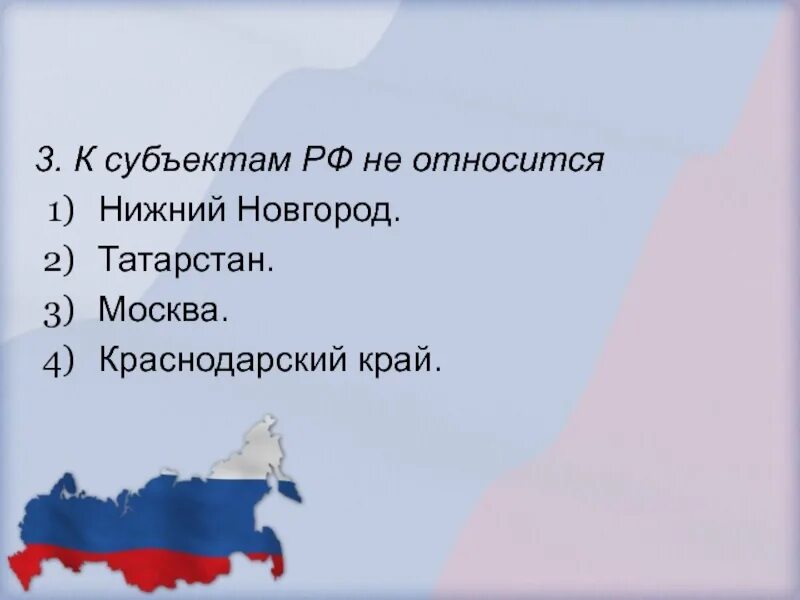 Что относится к субъектам РФ. К субъектам Федерации в РФ не относятся. К субъектам Федерации относятся. К субъектам Российской Федерации относят. Субъектами федерации являются тест