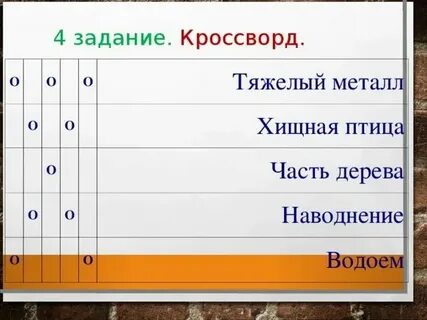 Кроссворд 7 класс наводнение