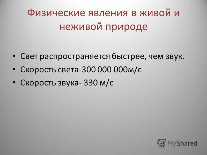 Физические явления в неживой природе. Звуковые явления в живой и неживой природе. Природа света скорость распространения света