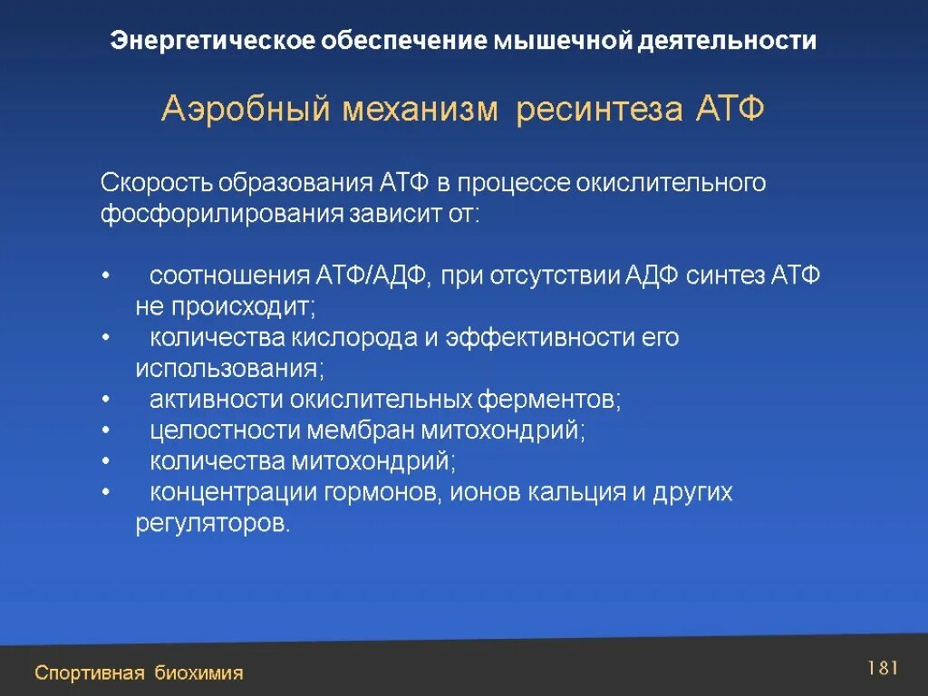 Механизм ресинтеза атф. Механизмы энергообеспечения мышечной деятельности. Аэробный механизм энергообеспечения. Аэробный механизм энергообеспечения мышечной деятельности.