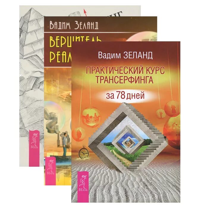 Трансерфинг реальности 78. Практический курс Трансерфинга Зеланд. Практика Трансерфинга за 78 дней. Зеланд 78 дней.