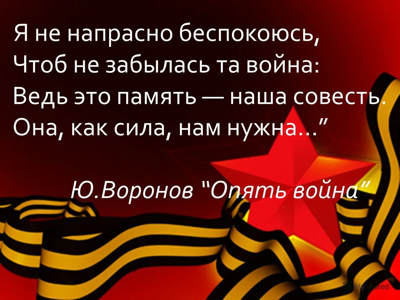 Прошел не напрасно. Стихи о войне для детей короткие.