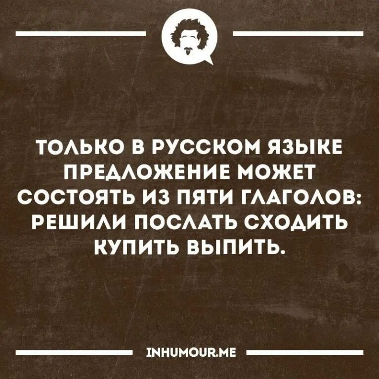 Нужно сходить купить. Решили послать сходить купить выпить. Сходить купить выпить. Послали сходить купить выпить. Шутки из 2 предложений.