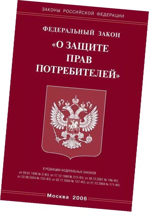 Зпп. Федеральный закон. федеральный закон о защите прав потребителей. федеральный закон о защите конкуренции. закон о зпп.