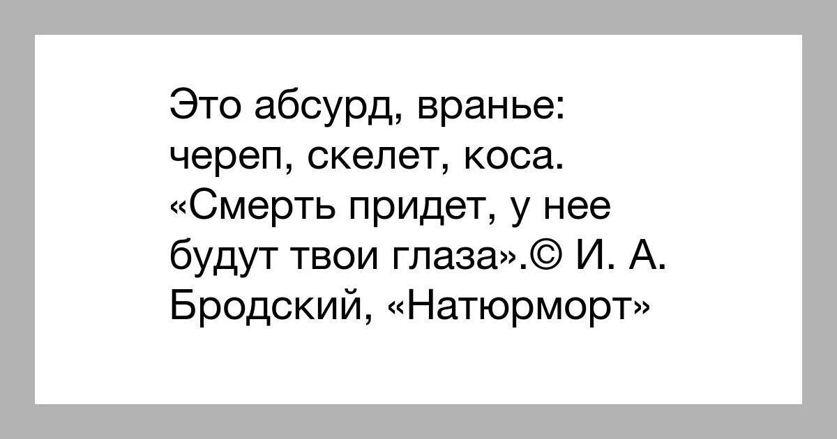 Это абсурд вранье череп скелет. Череп скелет коса смерть придет у нее будут твои глаза. Смерть придёт у неё будут. Это абсурд вранье череп скелет коса смерть. Смерть придет у нее будут твои