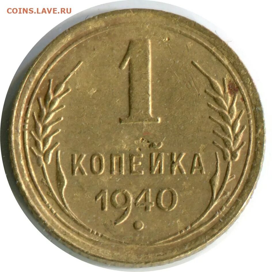 1 к 1940 г. 1 Копейка Азербайджанская сколько стоит. Монета 1 копейка 1949.