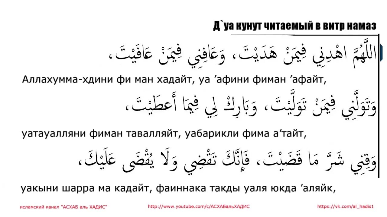 Дуа читаемое в витр намазе. Намаз кунут Дуа. Сура кунут для витр. Дуа кунут махдина. Сура кунут мусульманский..