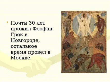 Какова была творческая манера феофана грека