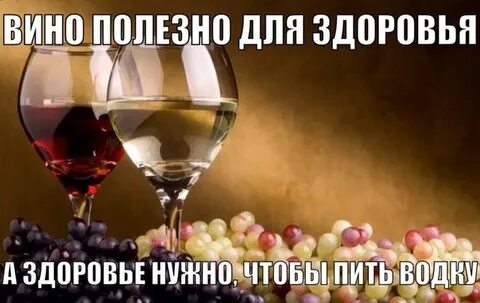 Польза вина для организма