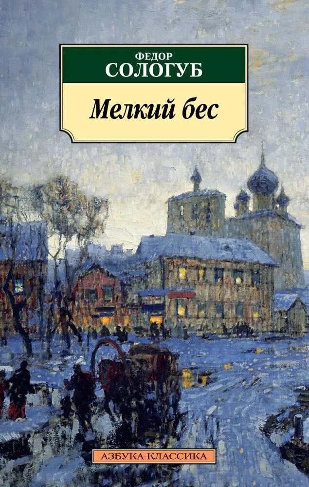 Книги федора сологуба. Сологуб мелкий бес иллюстрации.