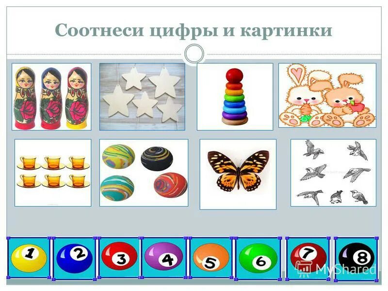 Уровень 1 соотнеси. Соотнесение предметов с цифрой. Соотнесение количества предметов с цифрой. Соотнеси число предметов с цифрой. Соотнесение картинки с цифрой.