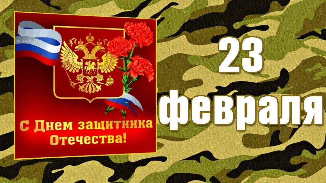 С днем настоящих мужчин картинки 23 февраля. С 23 февраля. С днем защитницы Отечества. С ДНЁМЗАЩИТНИКАОТЕЧЕСТВА. С днем защитника щтечес.