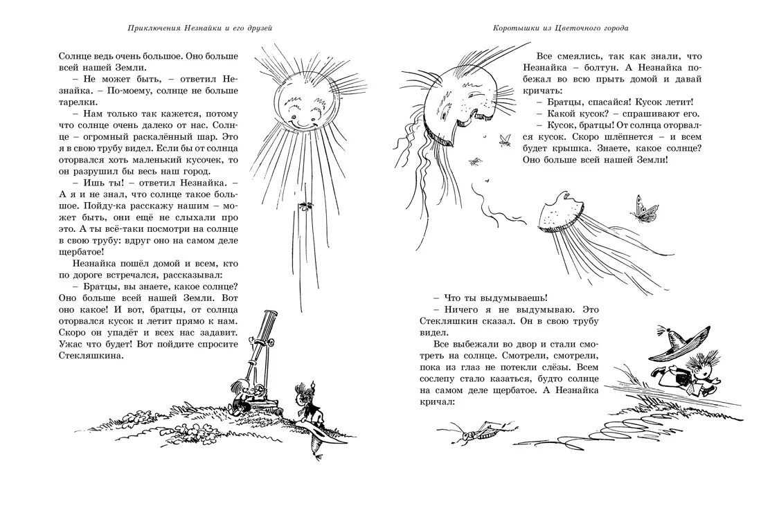 Незнайка от солнца оторвался кусок. Незнайка и кусок солнца. Приключения Незнайки и его друзей книга. Как на Незнайку упал кусок солнца.