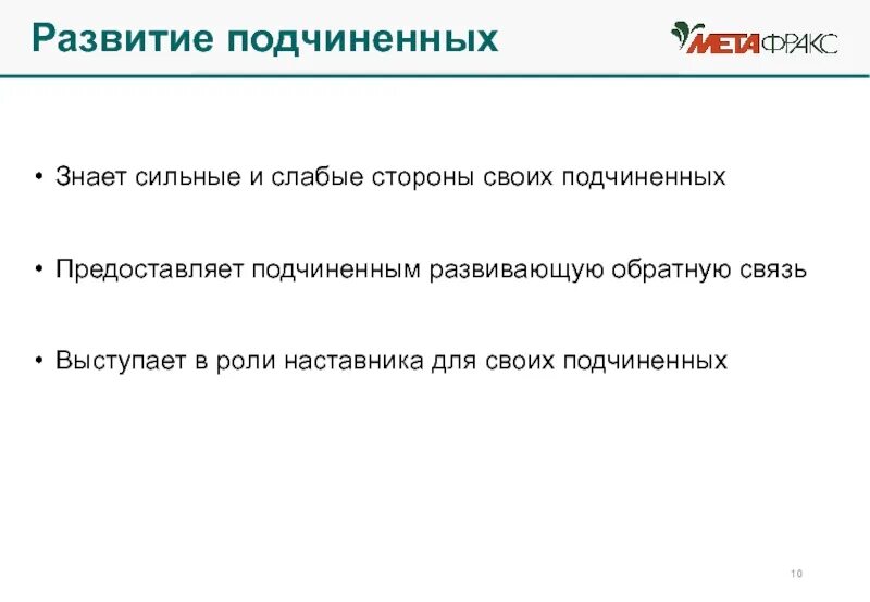 Роль сыграна разработанный план движения. Развивающая Обратная связь. Развитие подчиненных. Развития подчиненного. Стороны для развития подчиненного.