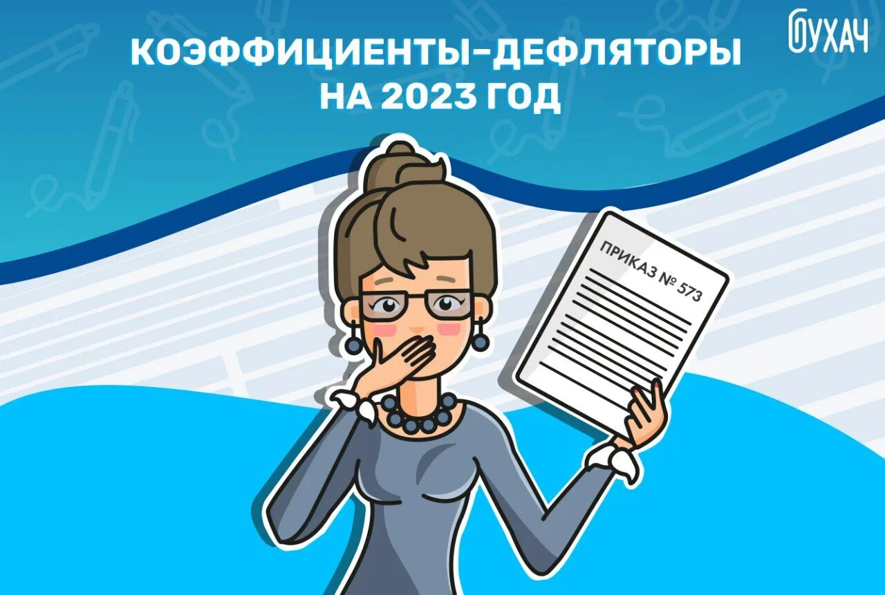 Коэффициент минэкономразвития на 2024 год. Коэффициенты дефляторы по годам. Дефлятор на 2023 год. Утверждены коэффициенты-дефляторы на 2023 год. Коэффициент-дефлятор используется для.