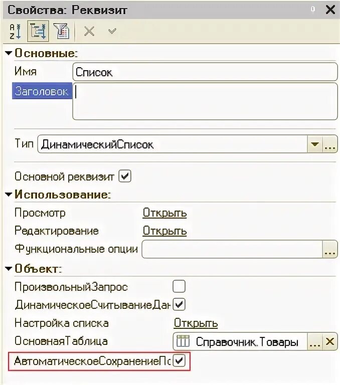 Сохранить реквизит формы. Свойства реквизитов управляемой формы. 1с динамический список в управляемой форме. динамический список в управляемых формах. создание реквизита формы типа динамический список 1с.