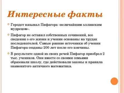 Расскажи интересный факт