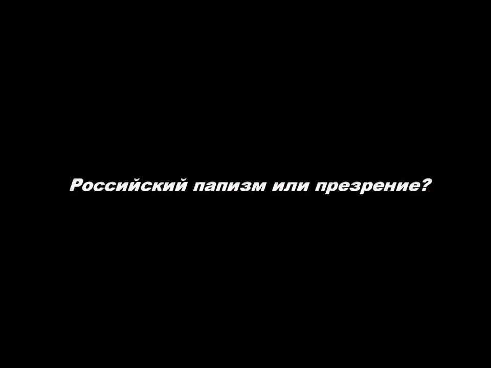 Папизм. Папизм