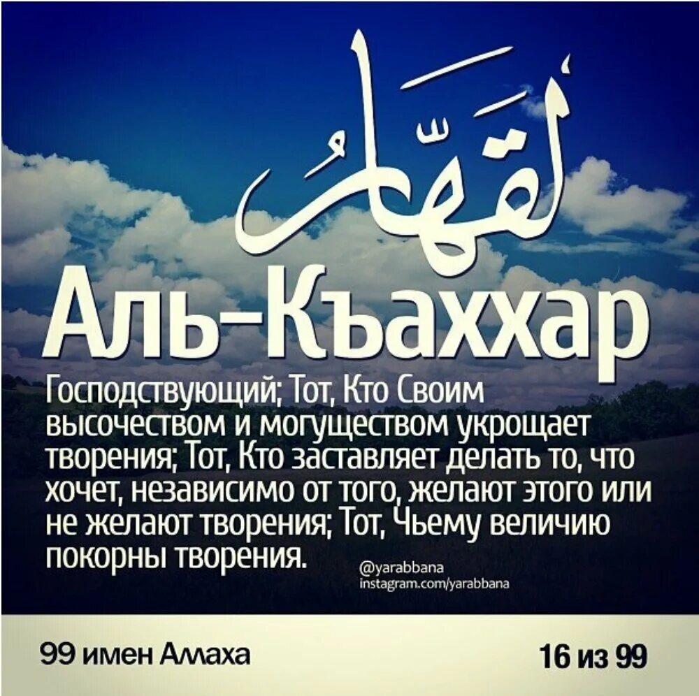 99 имена нашид. Аль Каххар имя Аллаха. Пророк Аль Каххар. 99 Прекрасных имён Всевышнего Аллаха.