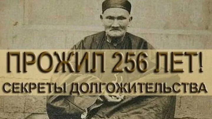 Живущий 600 лет. Ли Цинъюнь 256 лет самый старый человек в мире. Китайский долгожитель 256 лет. Китаец прожил 256 лет ли Цинъюнь. Ли Цинъюнь 256 лет.