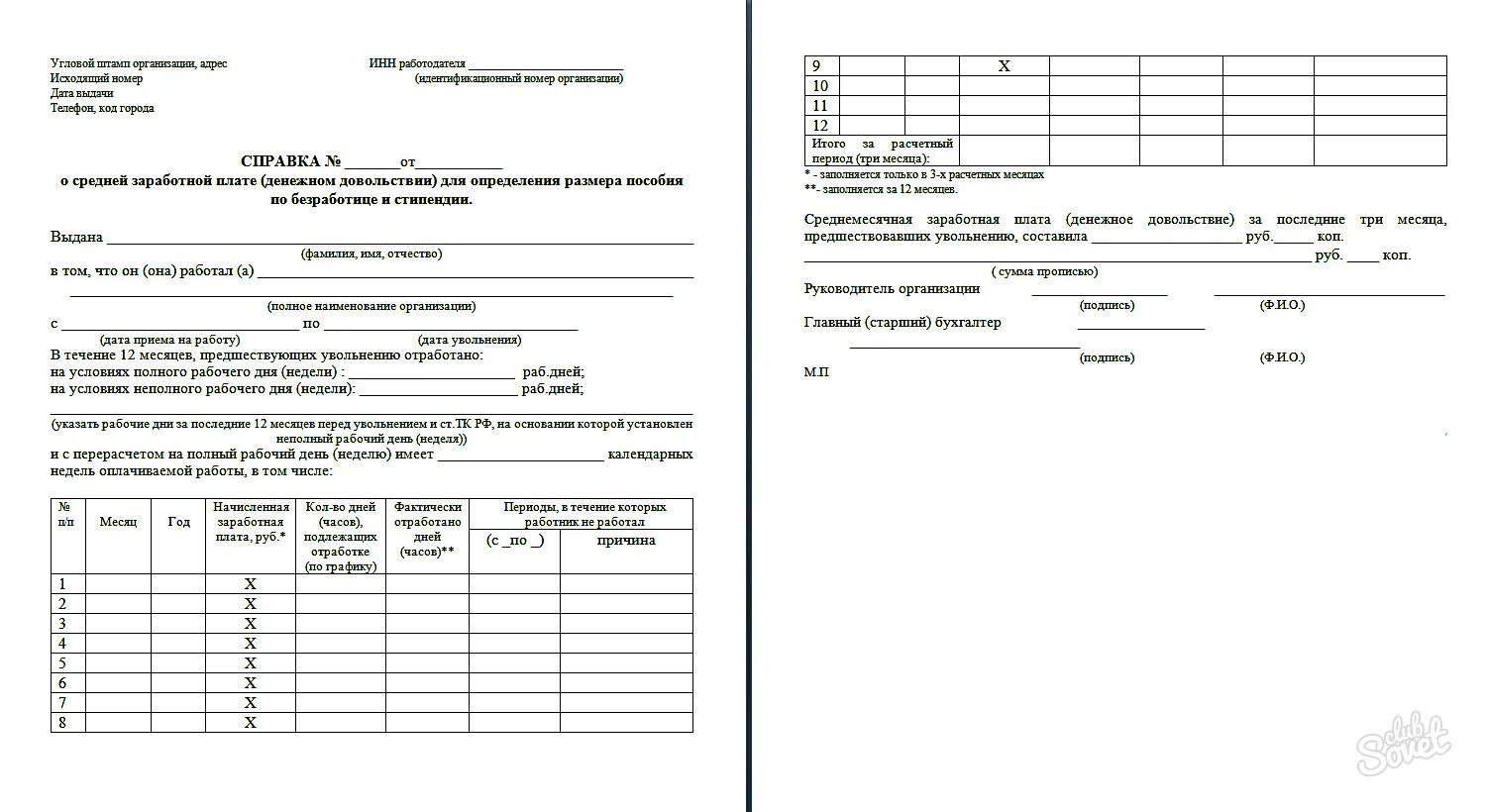 Бланк справки о среднем заработке. Справка о средней заработной плате за последние 12 месяцев. Справка о средней заработной плате за 12 месяцев. Справка о средней з/п за последние 3 месяца. Справка о средней ЗП за последние 3 месяца.