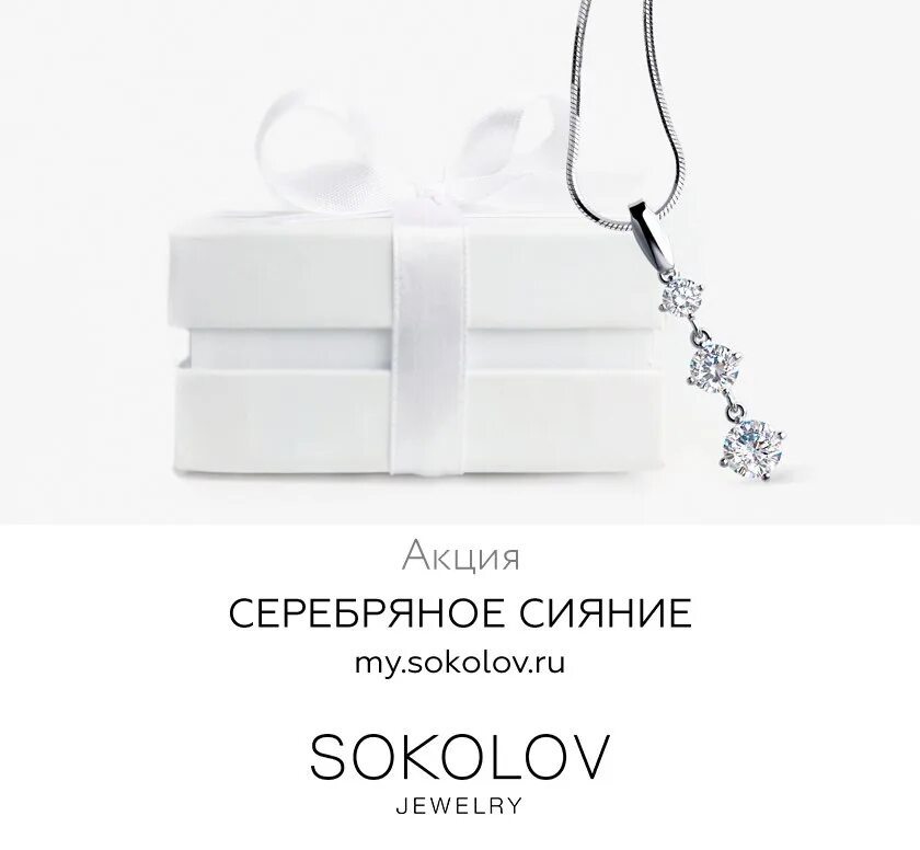 Бонусная программа my sokolov зарегистрироваться. Подарок от соколов. подарки от sokolov. подарки от соколова. серебряная подвеска от соколов в подарок.