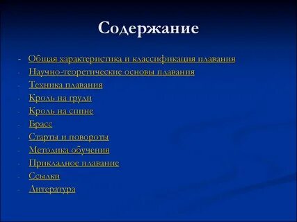 Общая характеристика плавания 2 класс