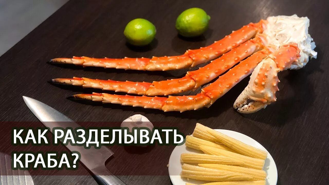 Как чистить краба. Как разделать камчатского краба. разделке конечностей краба. как разделать клешни краба камчатского.