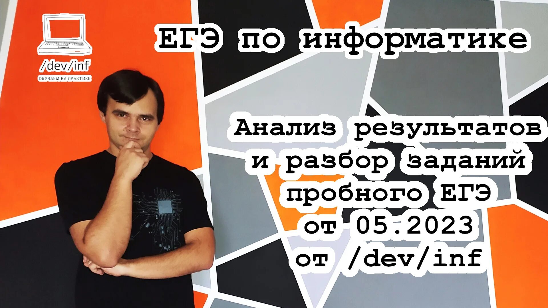 Oge devinf. Демо ЕГЭ по информатике 2022. Разбор заданий ситхин. 22 ЕГЭ Информатика 2023.