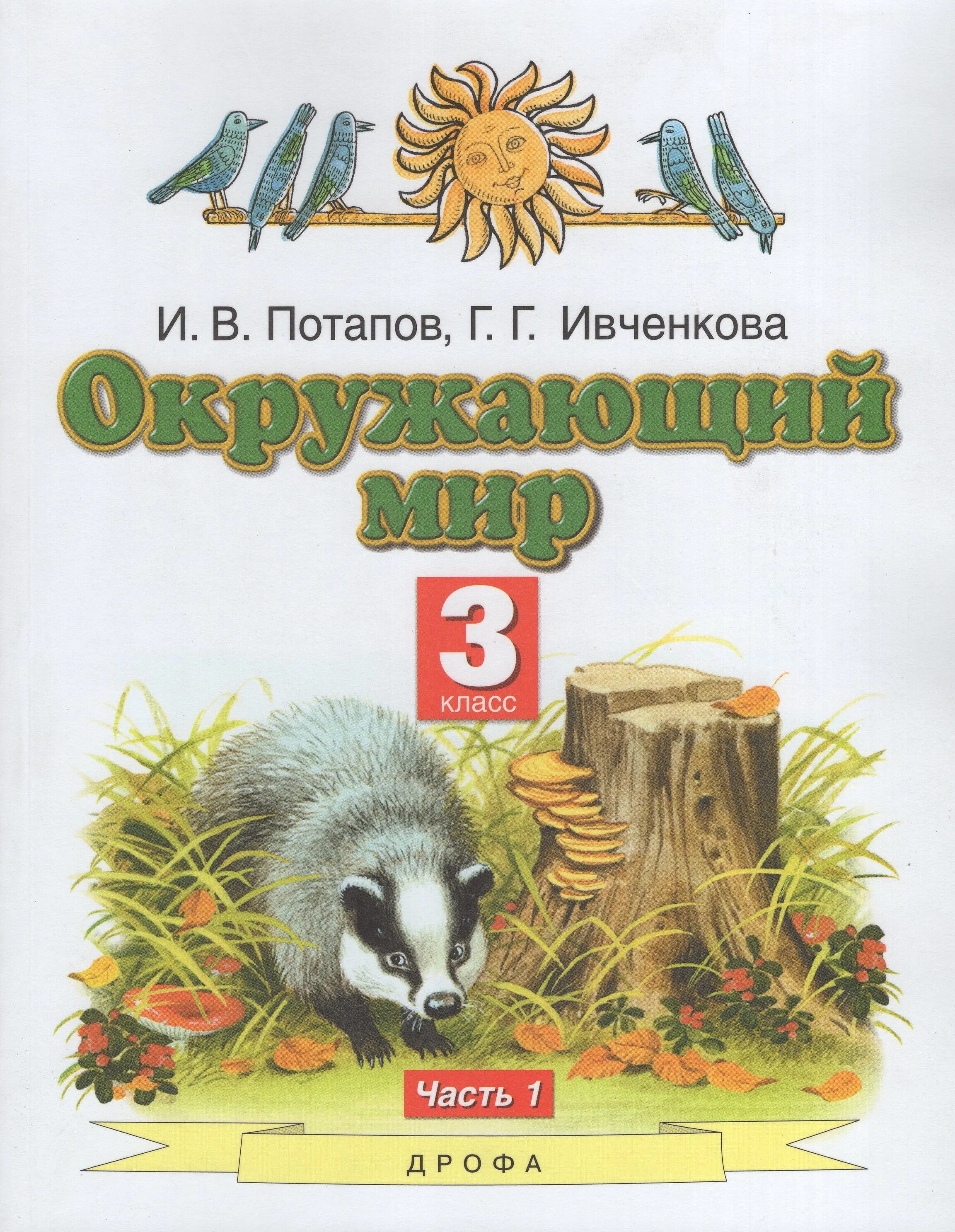 Ивченкова Потапов 1 класс окружающий мир Дрофа Астрель. Планета знаний г.г. Ивченкова, и.в.Потапов. Окружающий мир 3 класс 2 часть Ивченкова Потапов. Окружающий мир 3 Ивченко.