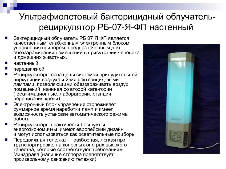 Время обеззараживания воздуха бактерицидными лампами в сутки. Облучатель кварц - 5м передвижной рециркулятор (бактерицидная ДБ-15вт). Рециркулятор УФ-бактерицидный РБ-07-Я-ФП презентация. Облучатель-рециркулятор схема монтажа. Рециркулятор бактерицидный настенный Армед схема.