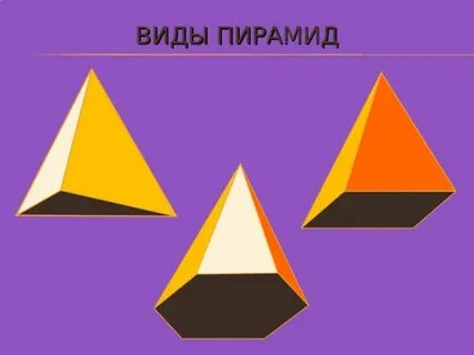 Выберите виды пирамид