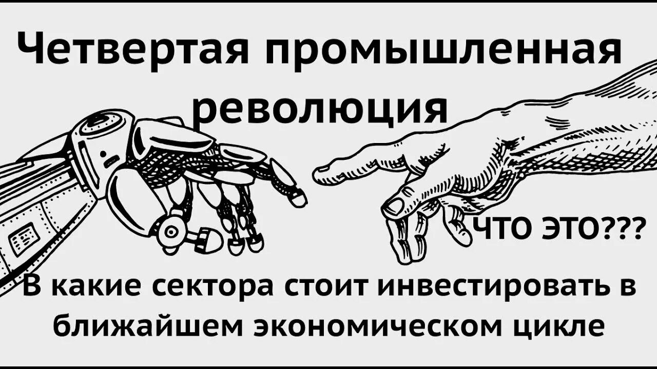 Четвертая промышленная революция какие технологии. 4 Промышленная революция Шваб. Четветрртая промышляная револ. Шваб технологии четвертой промышленной революции.