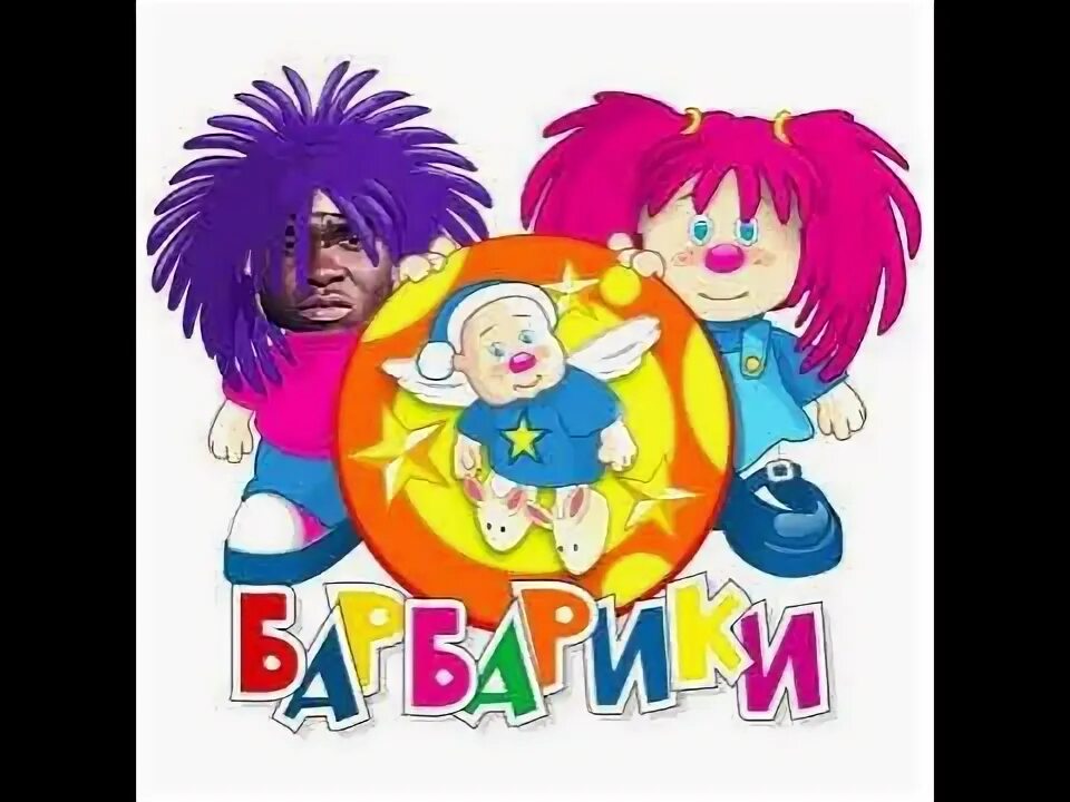 Барбарики что такое доброта ремикс. Барбарики что такое доброта ремикс. Барбарики что такое доброта ремикс. Барбарики бассбустед. Слова к песне день рождения барбарики караоке.