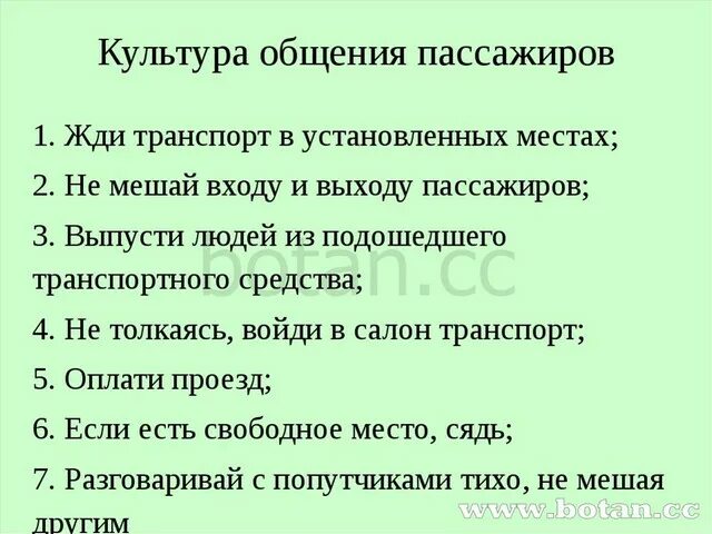 Урок сбо 5 класс. Правила поведения в общественном транспорте урок сбо. Обращения в транспорте. Презентация по сбо улица транспорт. Ориентировки в общественном транспорте.