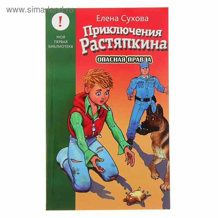 Приключения растяпкина слушать. Приключения Растяпкина опасная правда. Книга приключения Растяпкина. Приключения семена Растяпкина.