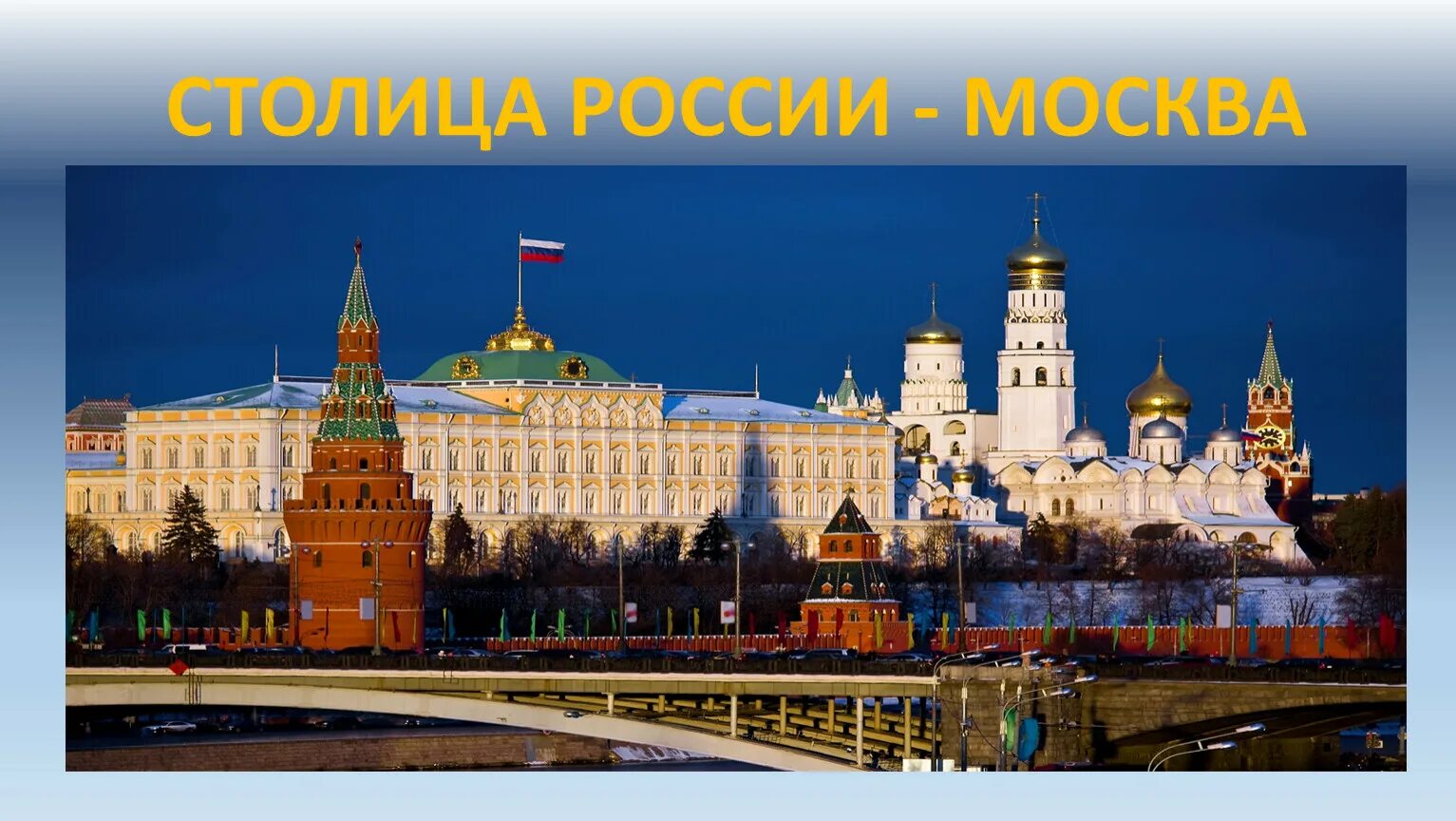 Если б я был президентом. Столица России фото. Если бы я был президентом картинки. Если бы президентом страны был я. Фон если бы я был президентом страны.