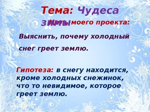 Включи холодные слова. Почему снег холодный. Гипотеза про снег. Почему снег греет. Почему говорят что снег греет.