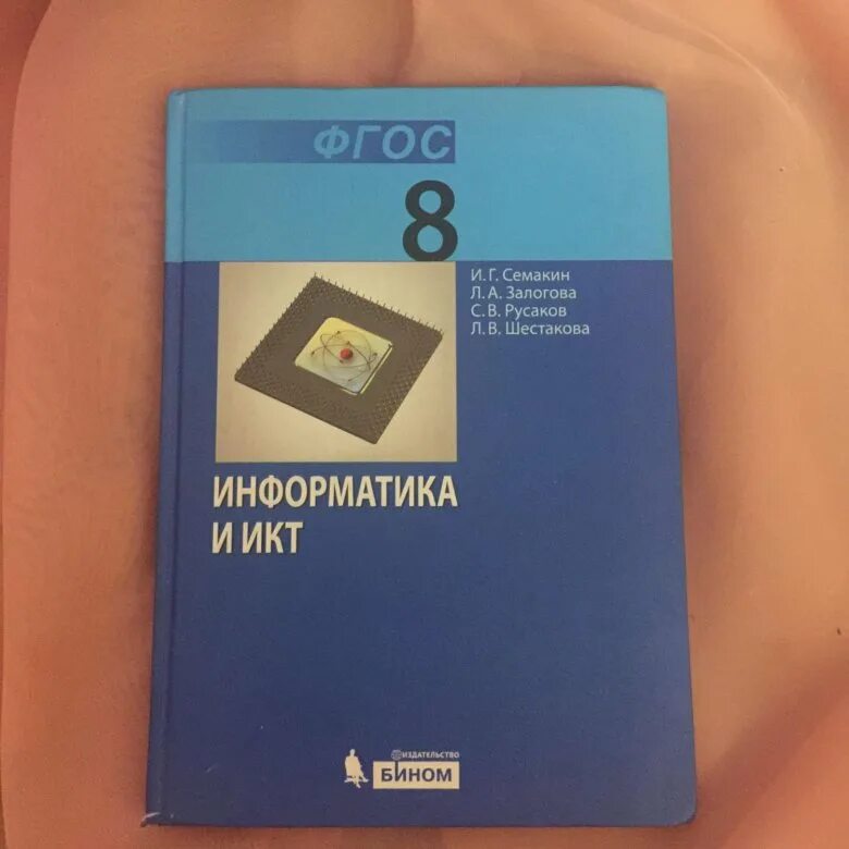 Информатика Семакин 8. Учебник информатики 8. Информатика. 8 Класс. Учебник. Информатика и ИКТ Семакин Залогова.