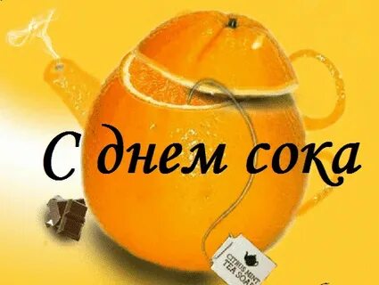 Твой сок