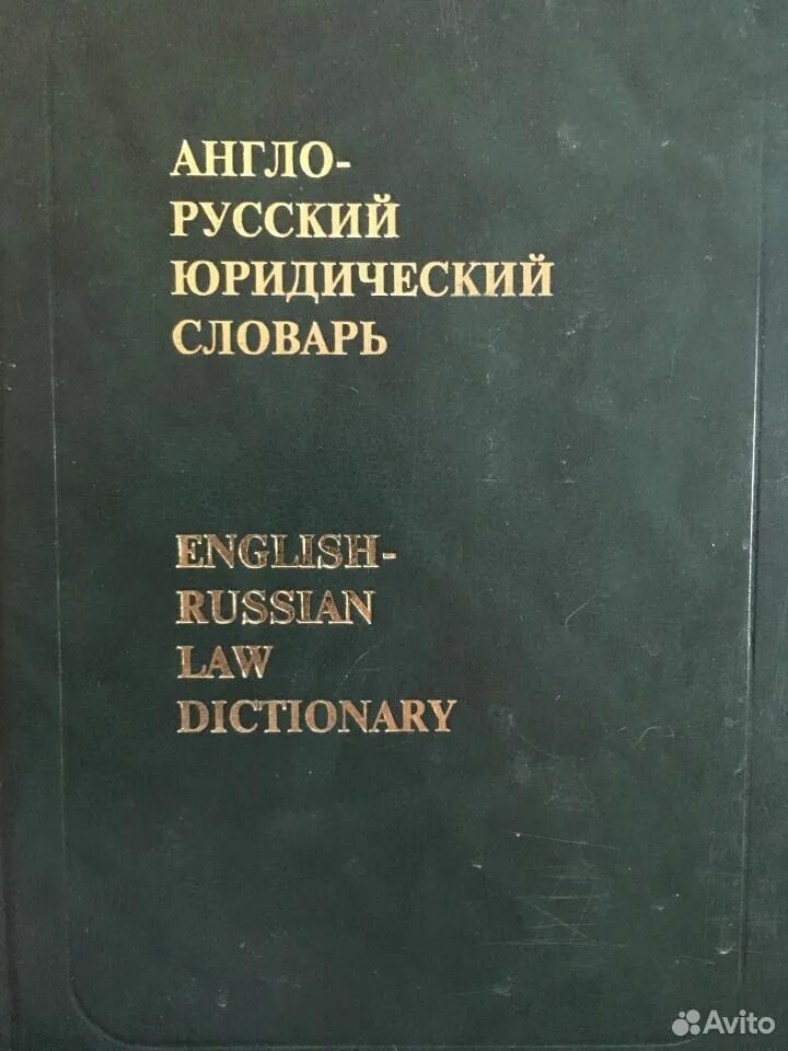 Русский юридический язык. Русский язык для вузов. Русский юридический язык. Англо-русский юридический словарь. Правовая энциклопедия.