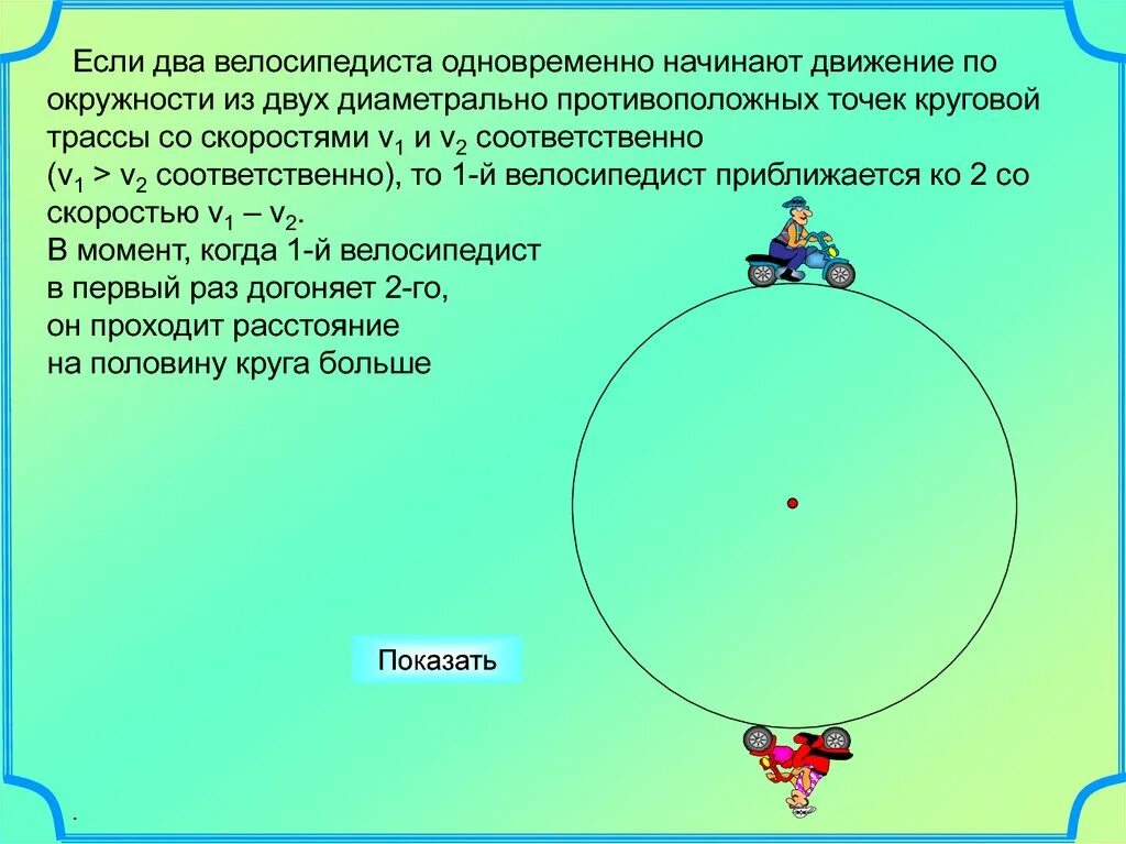 Точка догнать. Движение по окружности (замкнутой трассе). Задачи на движение по окружности. Движение по окр задачи. Движение по окружности (замкнутой трассе) таблица.