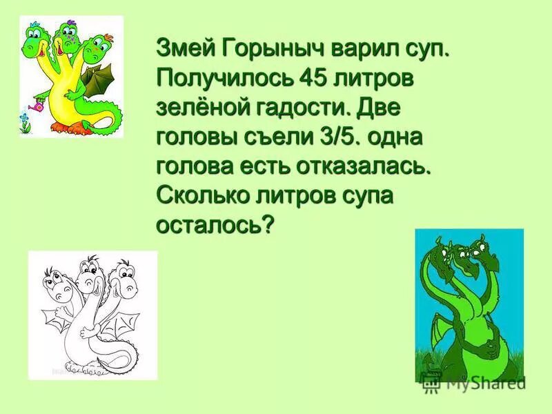 Задания от змея горыныча. Сколько головы у змея горыныча. Задания про змея горыныча. Сколько головы у змея горыныча. Сколько всего голов у змея горыныча.