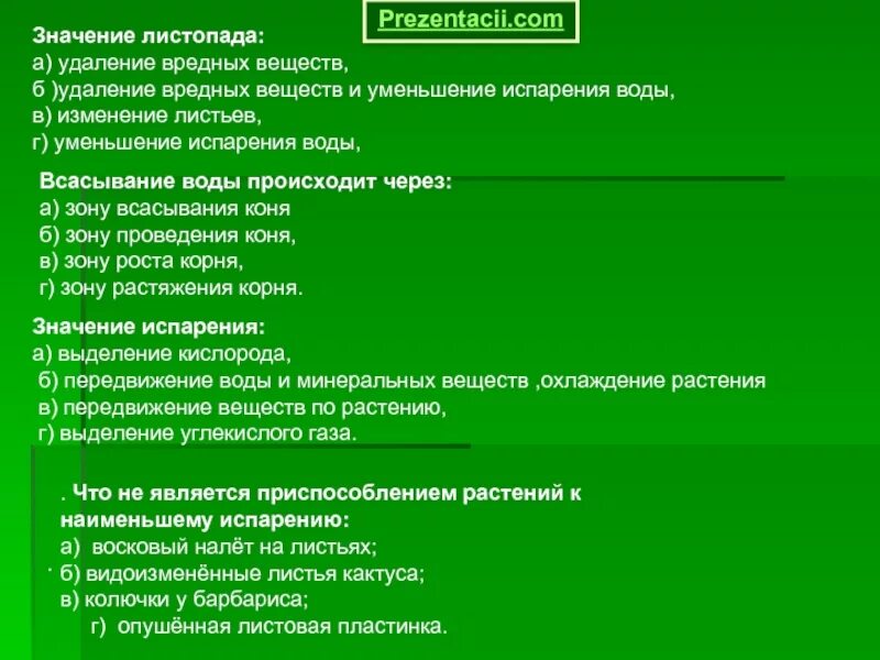 Значение листопада. Выделение вредных веществ у растений. значение листопада схема. способы удаления веществ у растений. кроссворд на тему испарение воды растениями листопад.