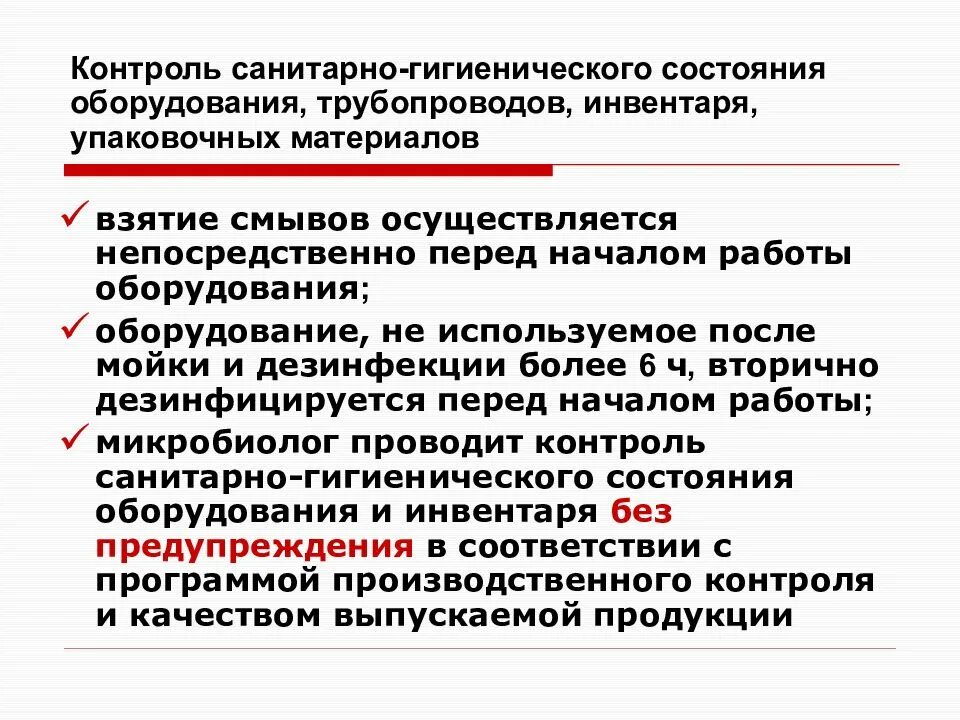 Состояние инвентаря. Санитарное содержание оборудования инвентаря. Состояние инвентаря. Методы проведения тренировочного занятия. Санитарно-гигиенический контроль производства.